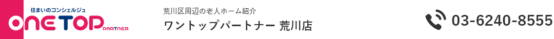 荒川区周辺の老人ホーム紹介はワントップパートナー 荒川店