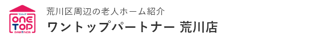 荒川区周辺の老人ホーム紹介はワントップパートナー 荒川店